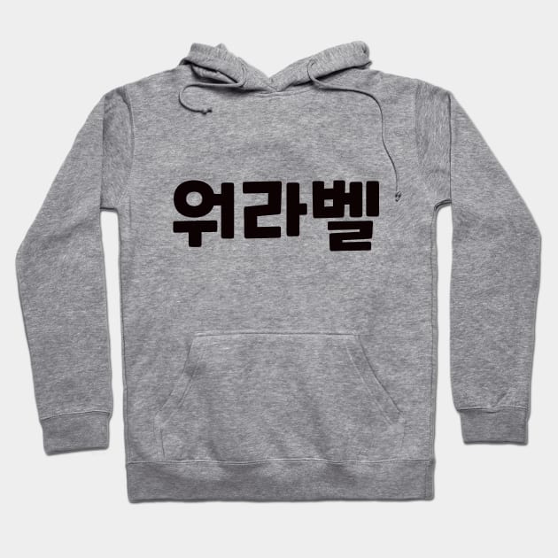 Work-Life Balance 워라벨 wo-ra-balㅣKorean Language (Hangul) Hoodie by 82AI'M